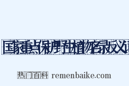 国家重点保护野生植物名录反义词是什么意思的图片